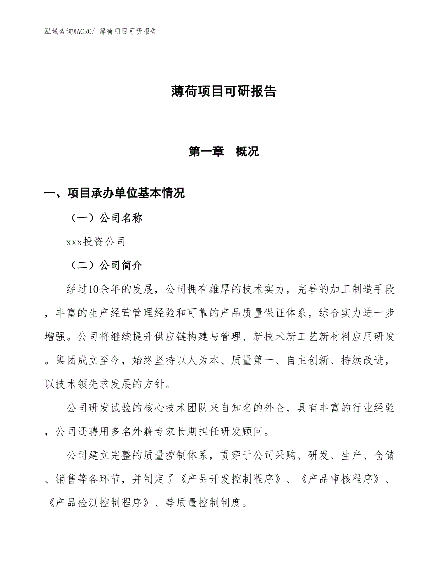 薄荷项目可研报告_第1页