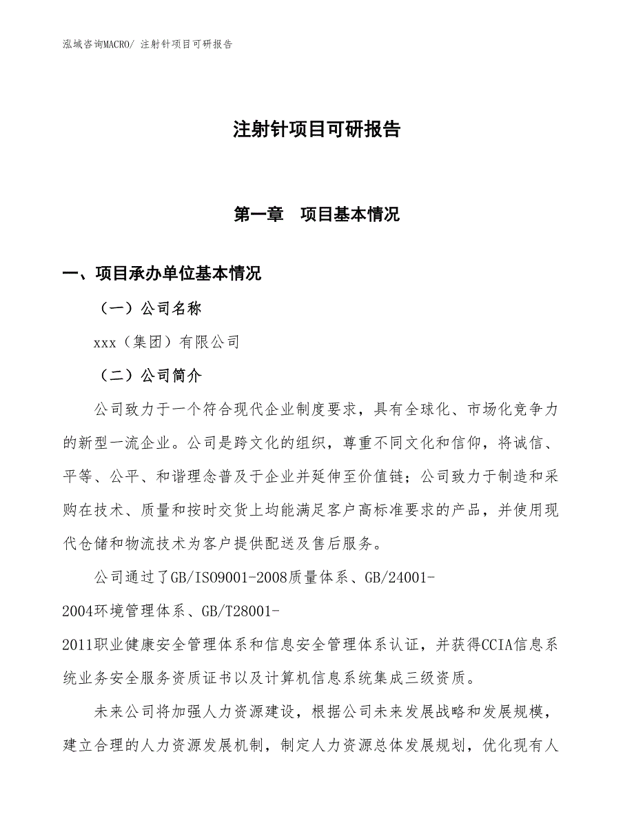 注射针项目可研报告_第1页