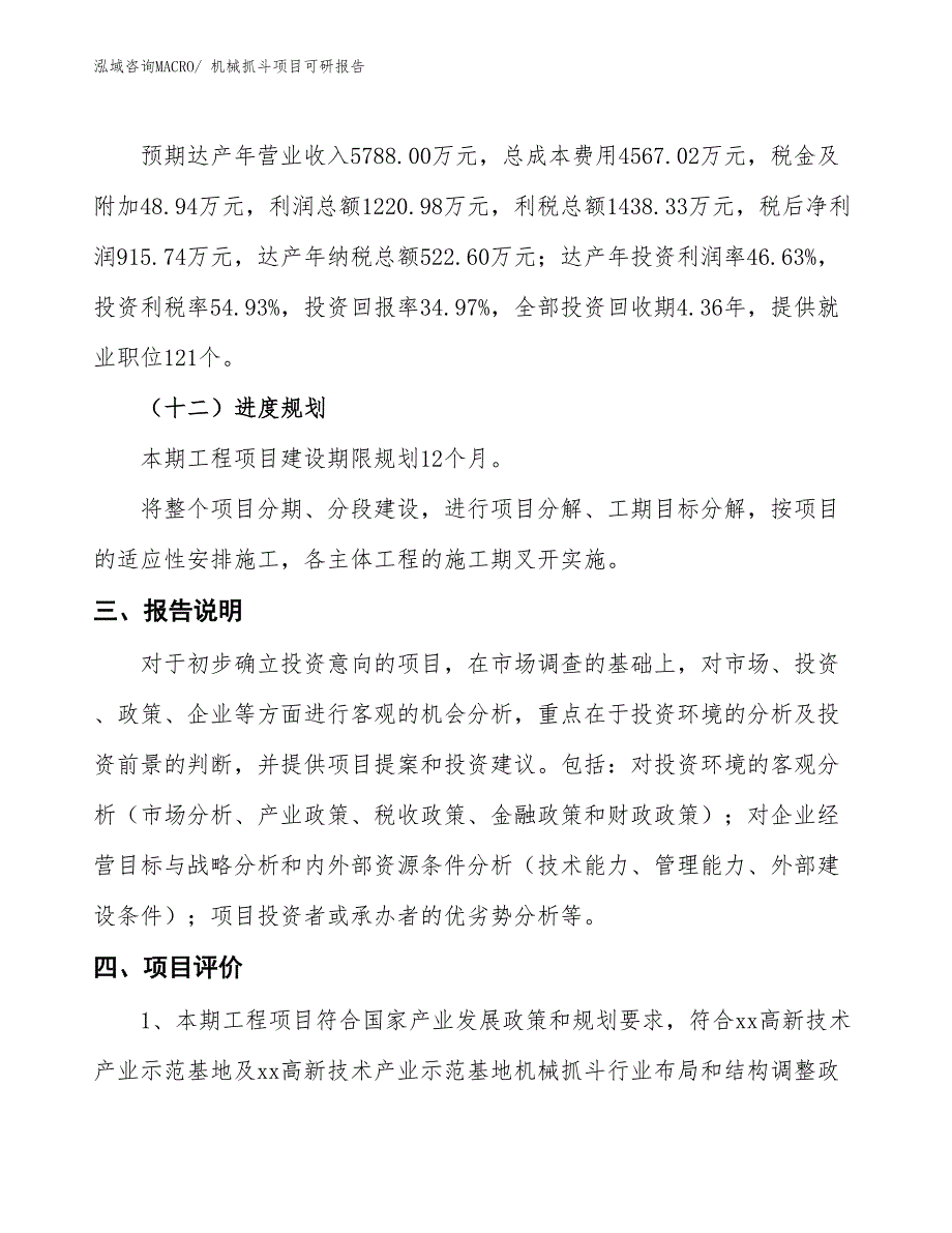 机械抓斗项目可研报告_第4页