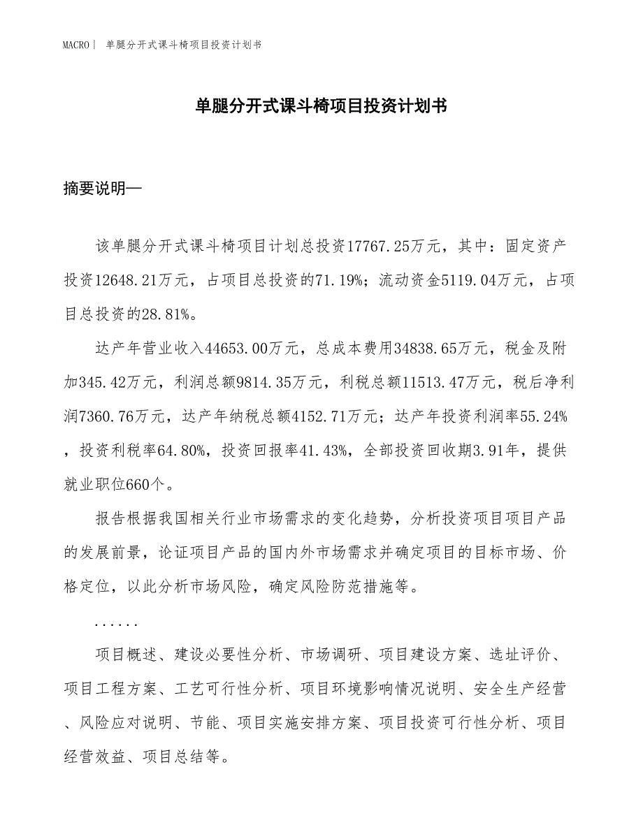 （招商引资报告）单腿分开式课斗椅项目投资计划书_第1页