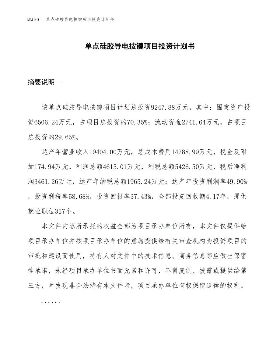 （招商引资报告）单点硅胶导电按键项目投资计划书_第1页