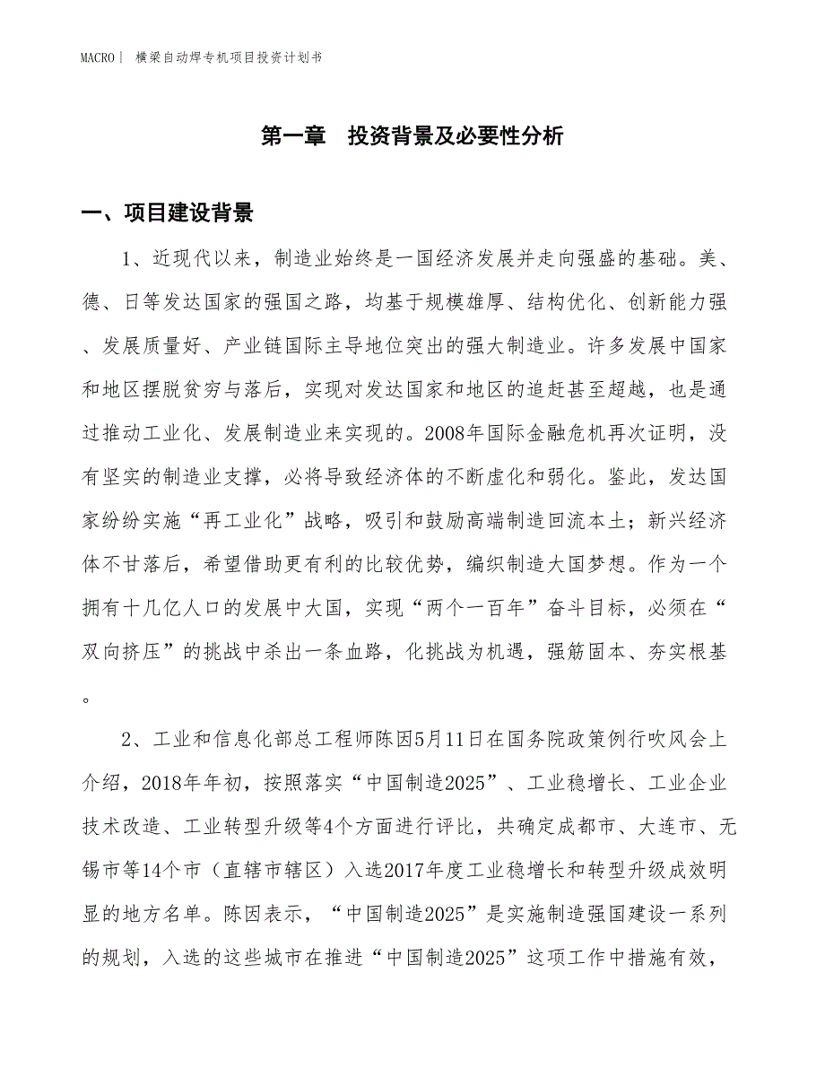 （招商引资报告）横梁自动焊专机项目投资计划书_第3页