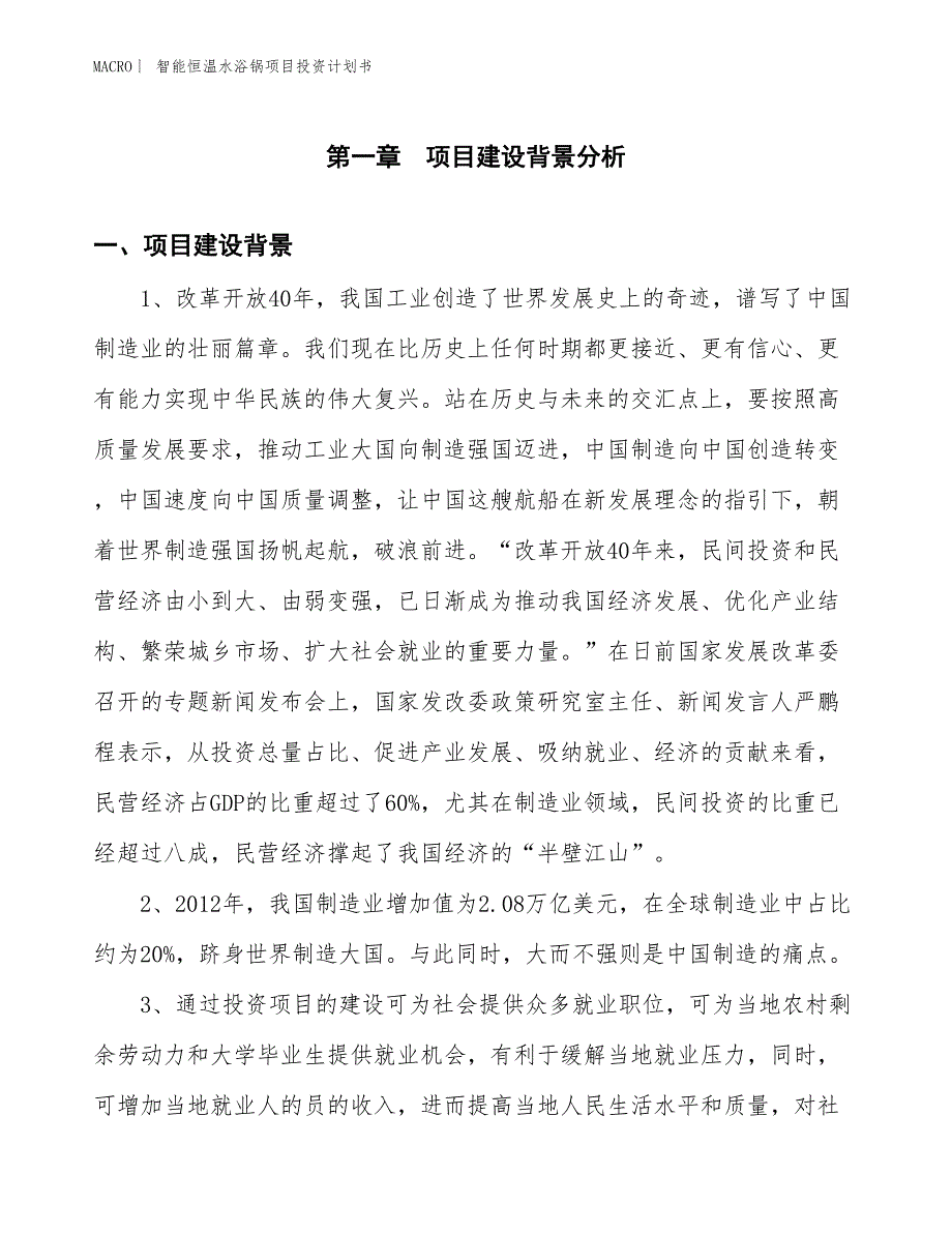 （招商引资报告）智能恒温水浴锅项目投资计划书_第3页