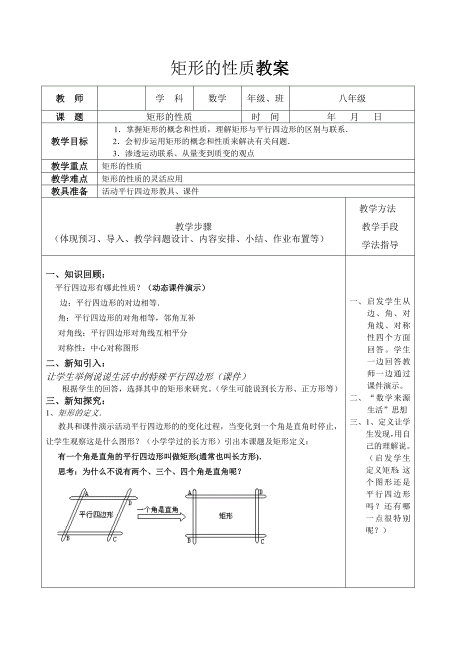 20.3 矩形 菱形 正方形 教案2（沪科版八年级下册）_第1页