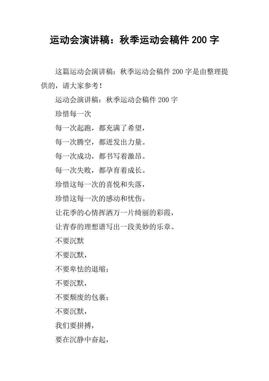 运动会演讲稿：秋季运动会稿件200字_第1页