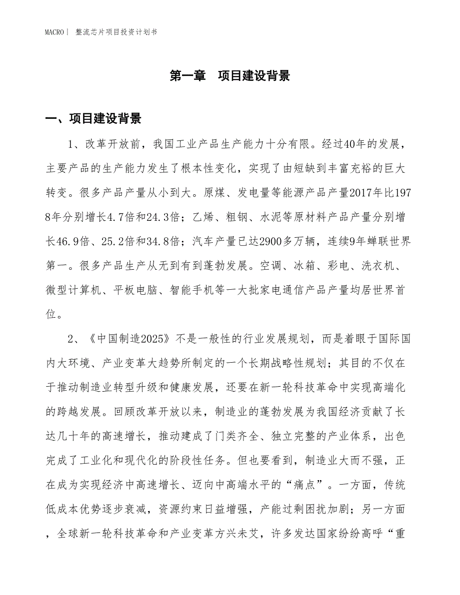 （招商引资报告）整流芯片项目投资计划书_第3页