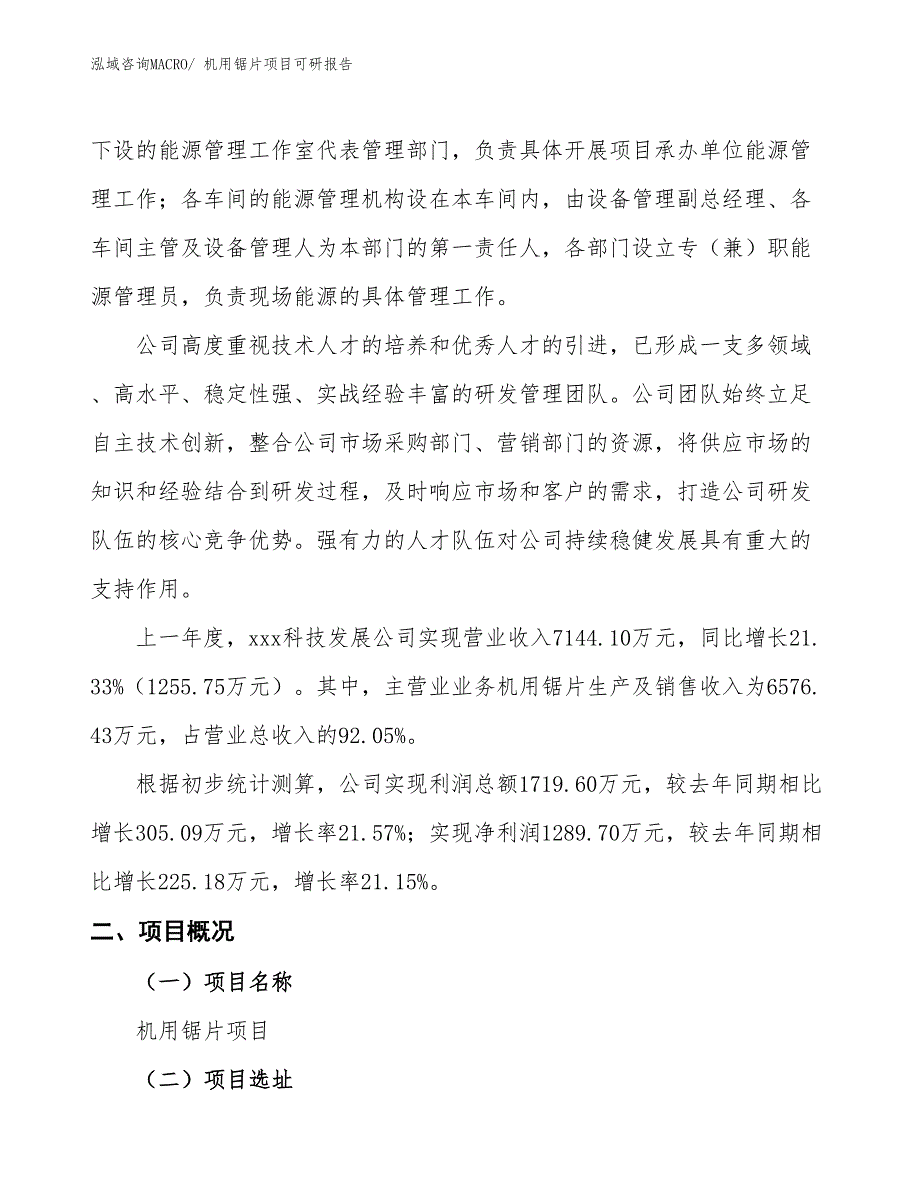 机用锯片项目可研报告_第2页