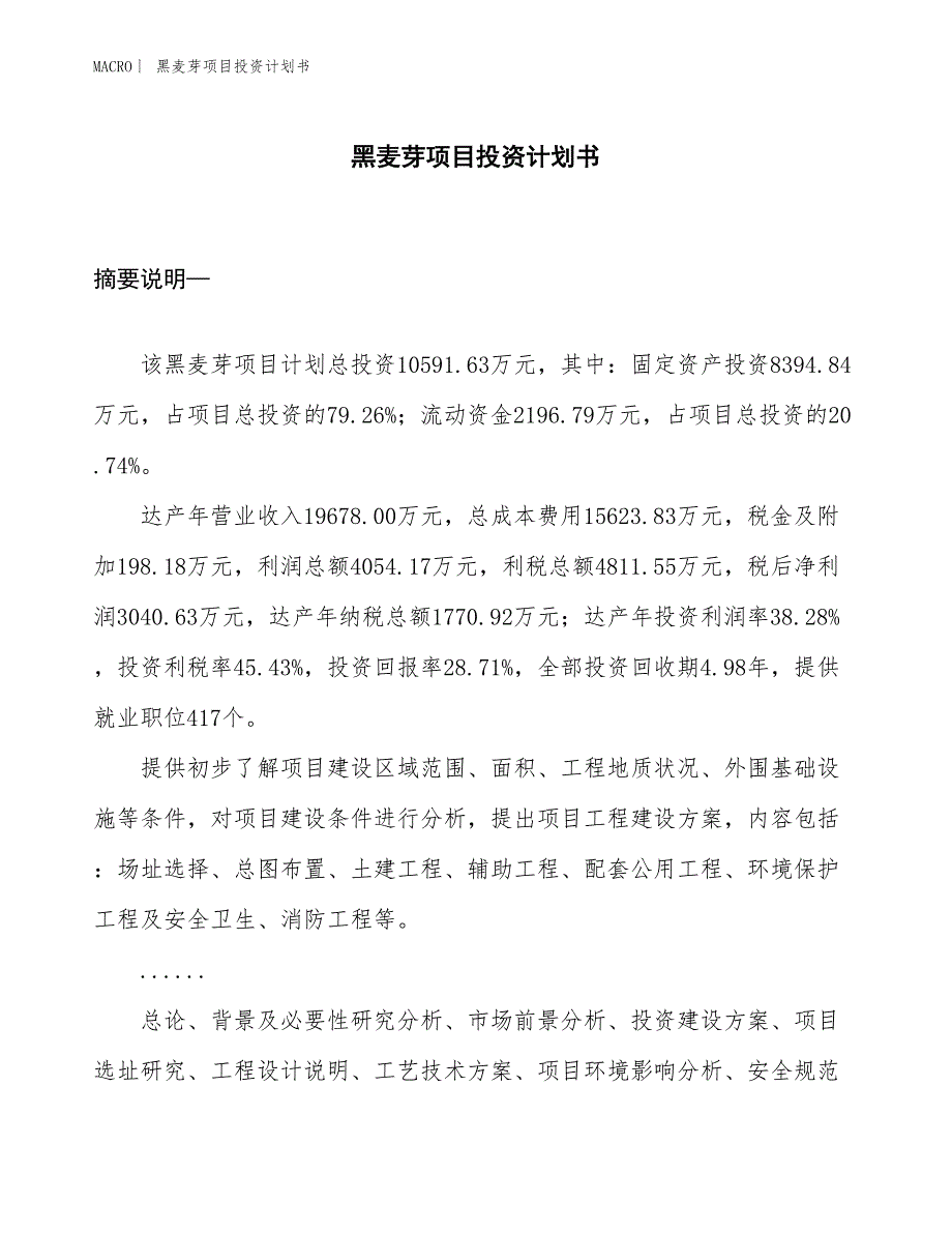 （招商引资报告）黑麦芽项目投资计划书_第1页