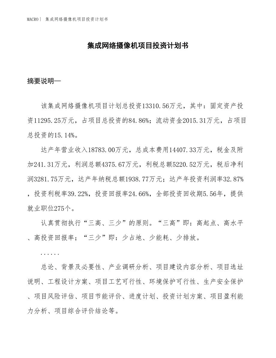 （招商引资报告）集成网络摄像机项目投资计划书_第1页