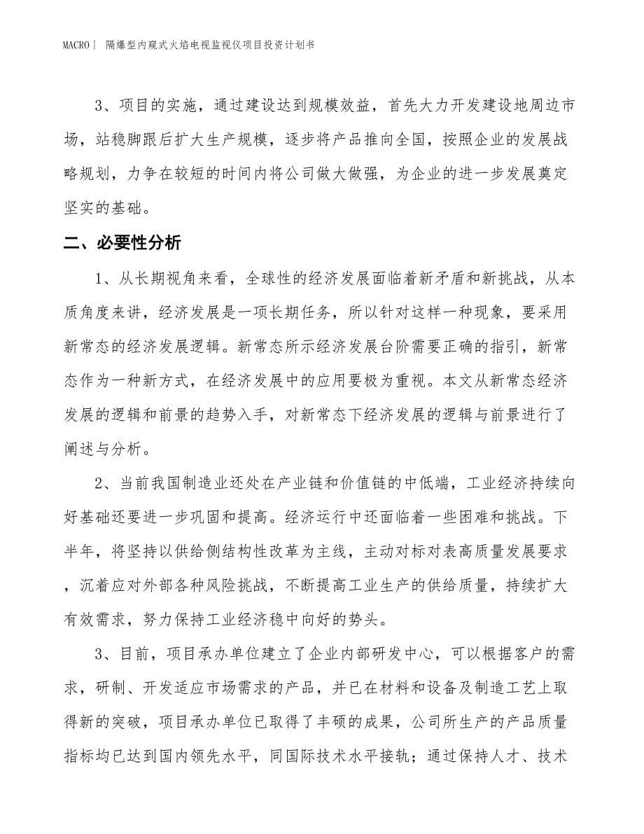 （招商引资报告）隔爆型内窥式火焰电视监视仪项目投资计划书_第5页