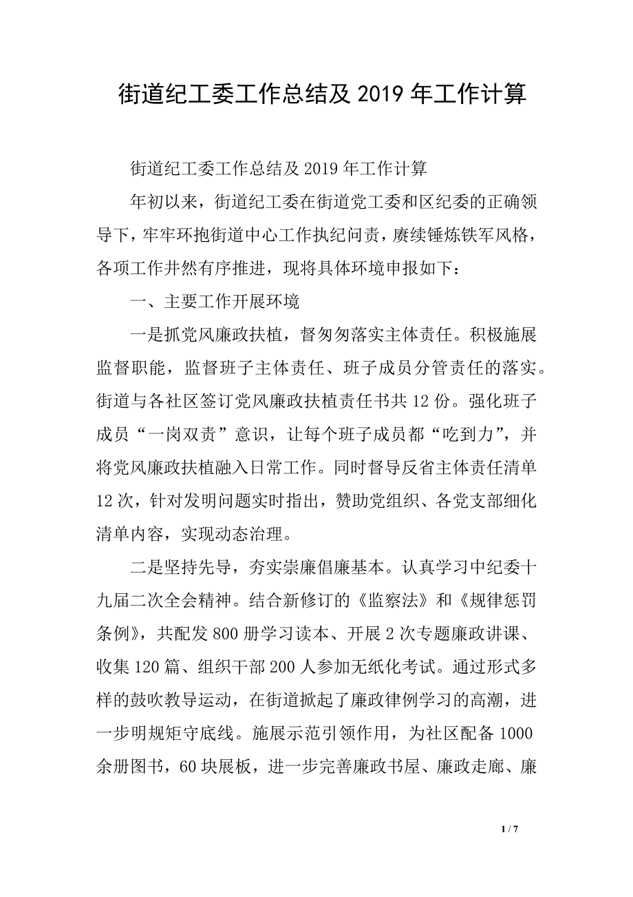 街道纪工委工作总结及2019年工作计算_第1页