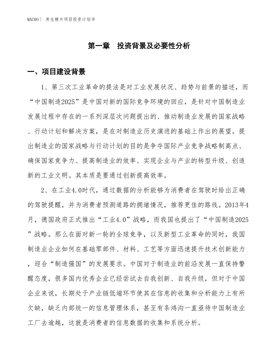 （招商引资报告）养生精片项目投资计划书_第3页