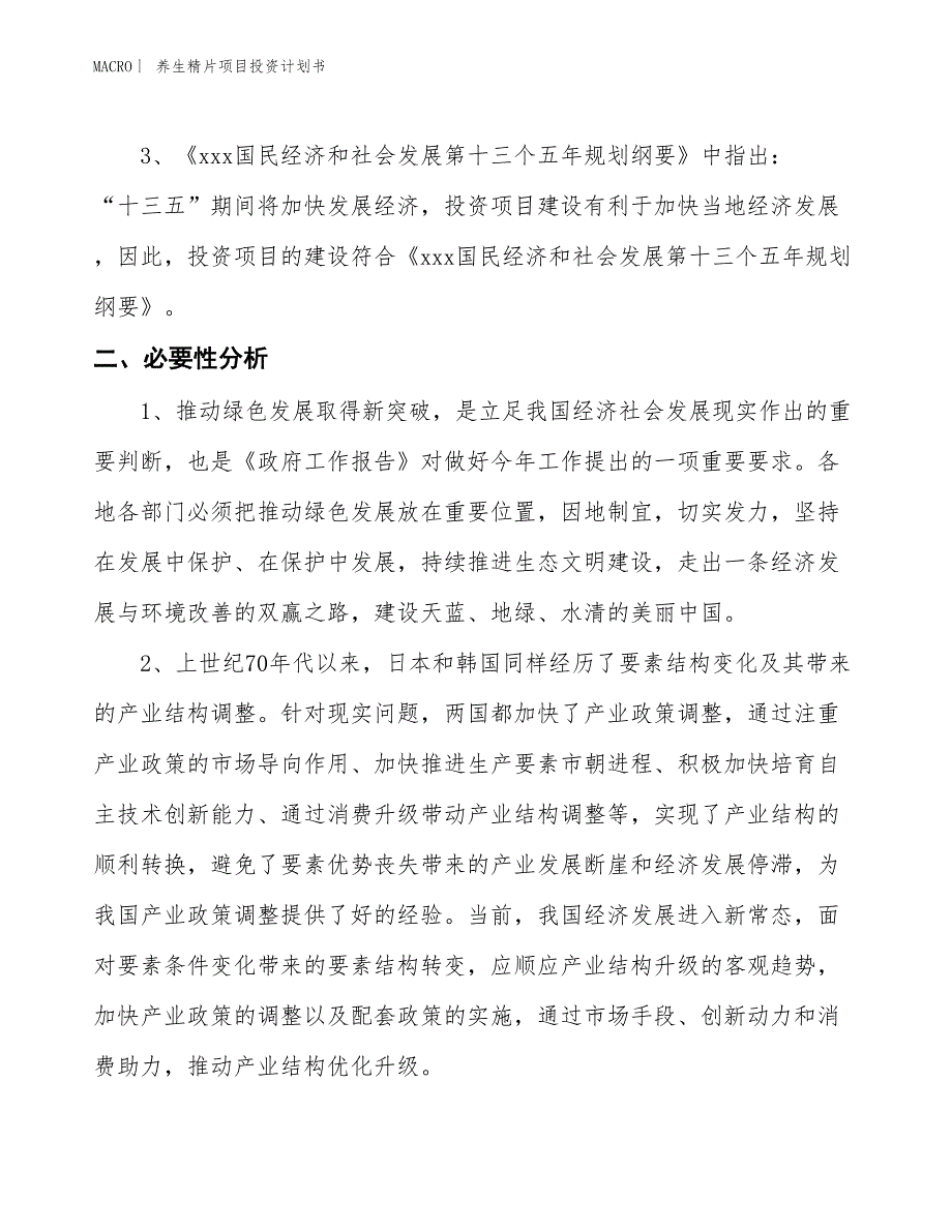 （招商引资报告）养生精片项目投资计划书_第4页