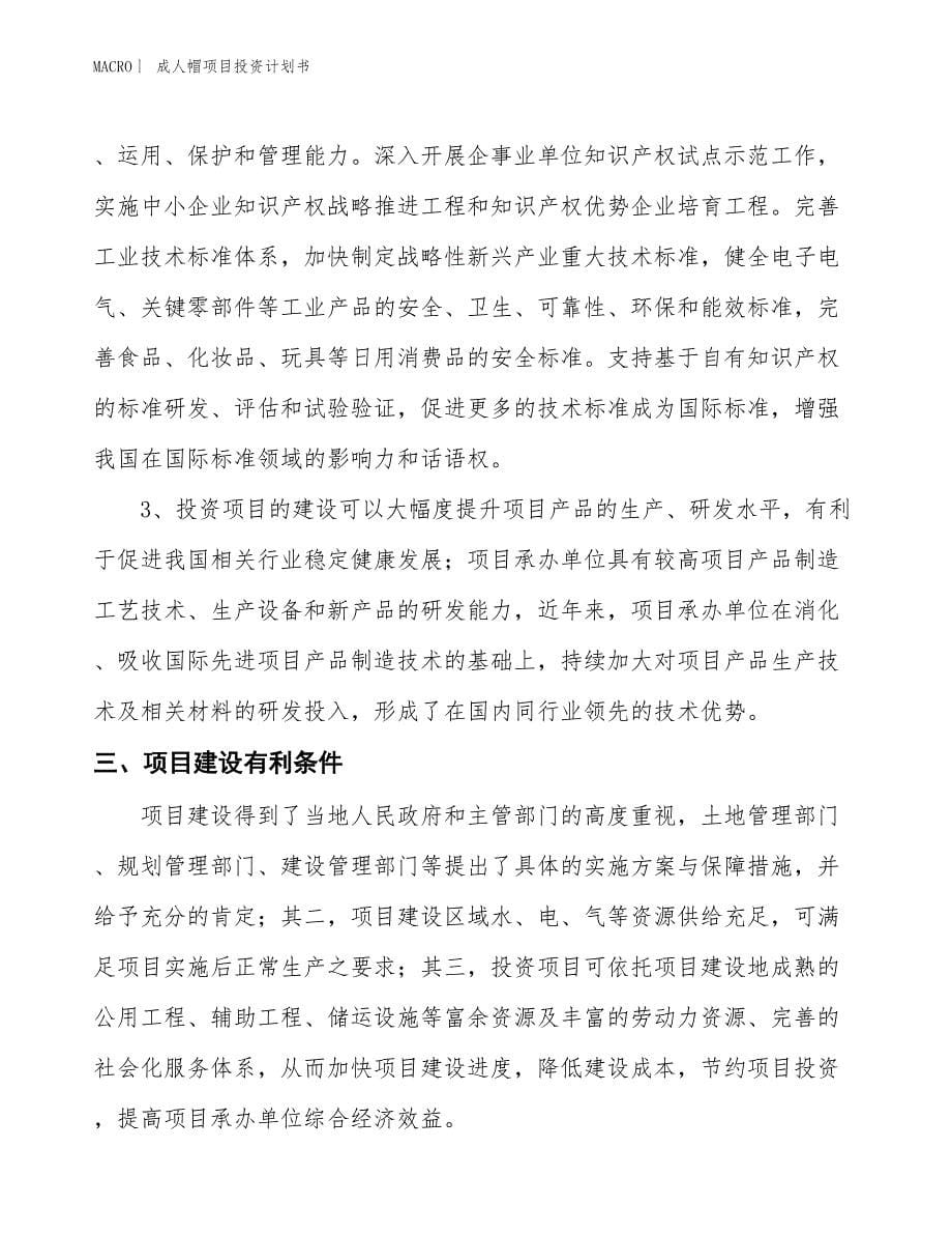 （招商引资报告）成人帽项目投资计划书_第5页