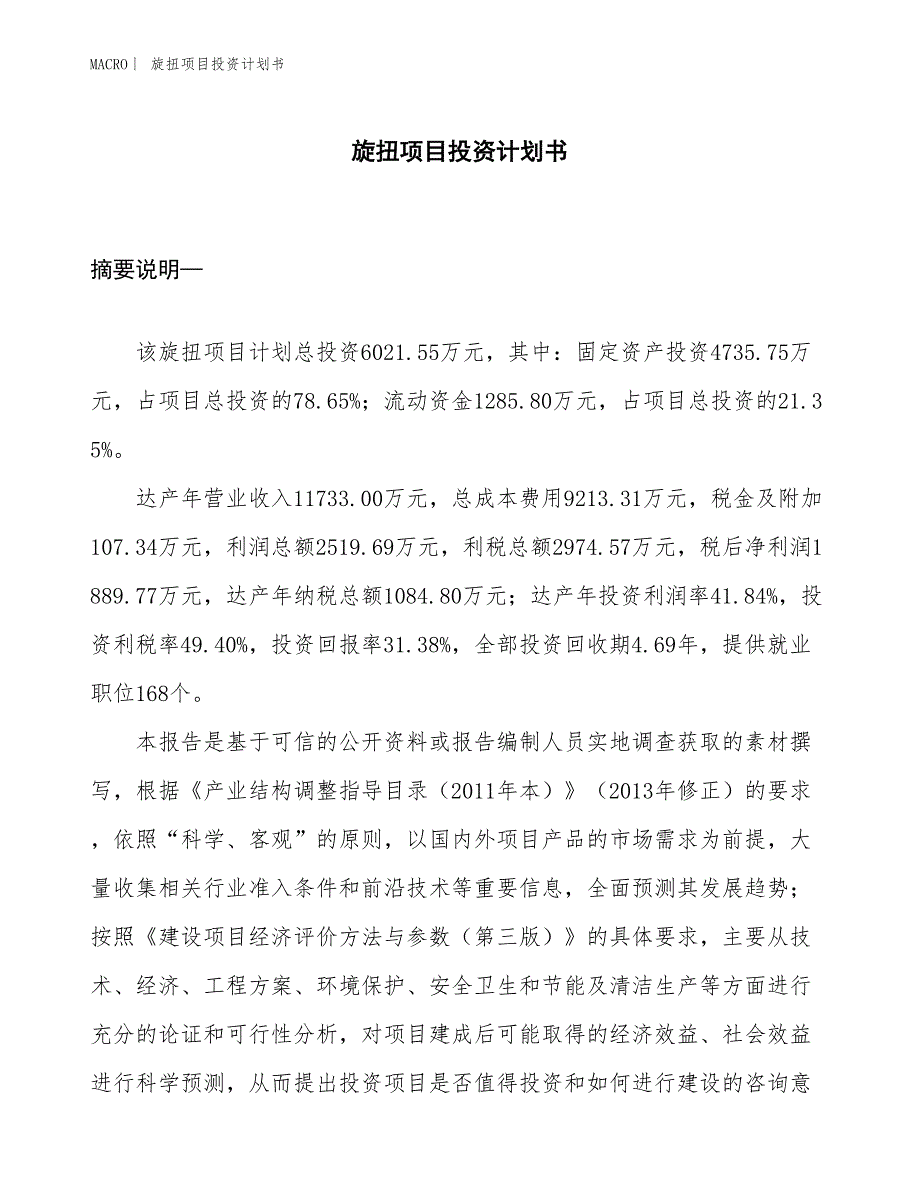 （招商引资报告）旋扭项目投资计划书_第1页