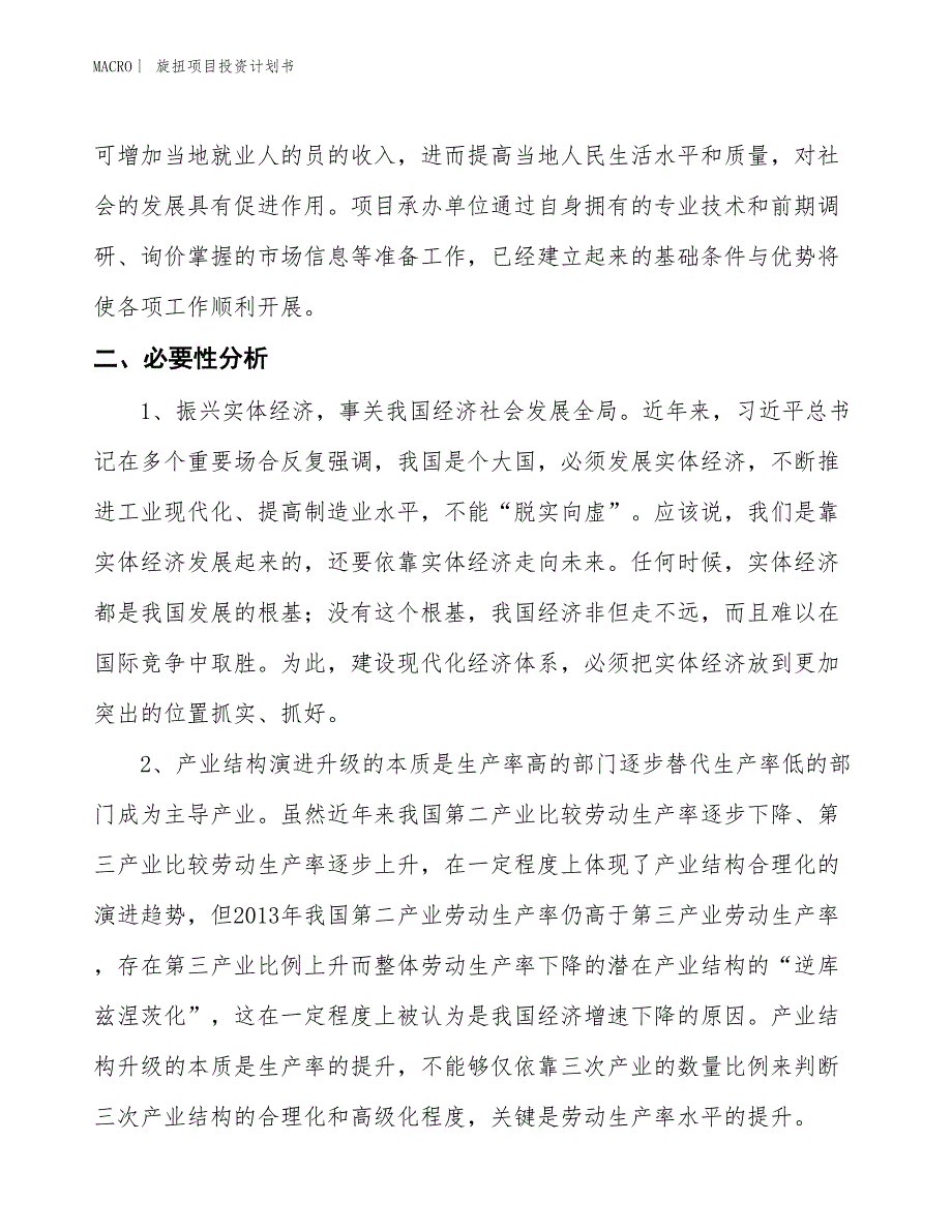 （招商引资报告）旋扭项目投资计划书_第4页