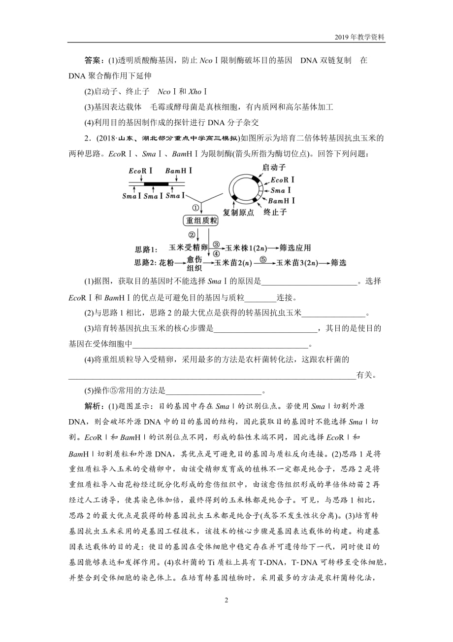 2019年高考生物二轮习题专题十六　专题强化训练含解析_第2页