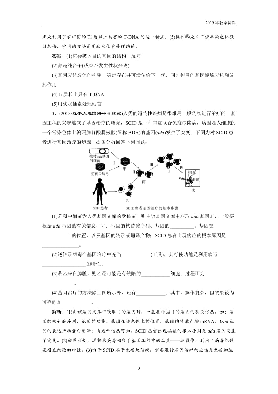 2019年高考生物二轮习题专题十六　专题强化训练含解析_第3页