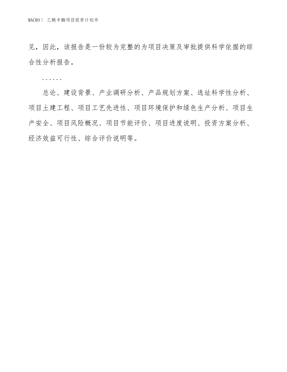 （招商引资报告）乙酸辛酯项目投资计划书_第2页