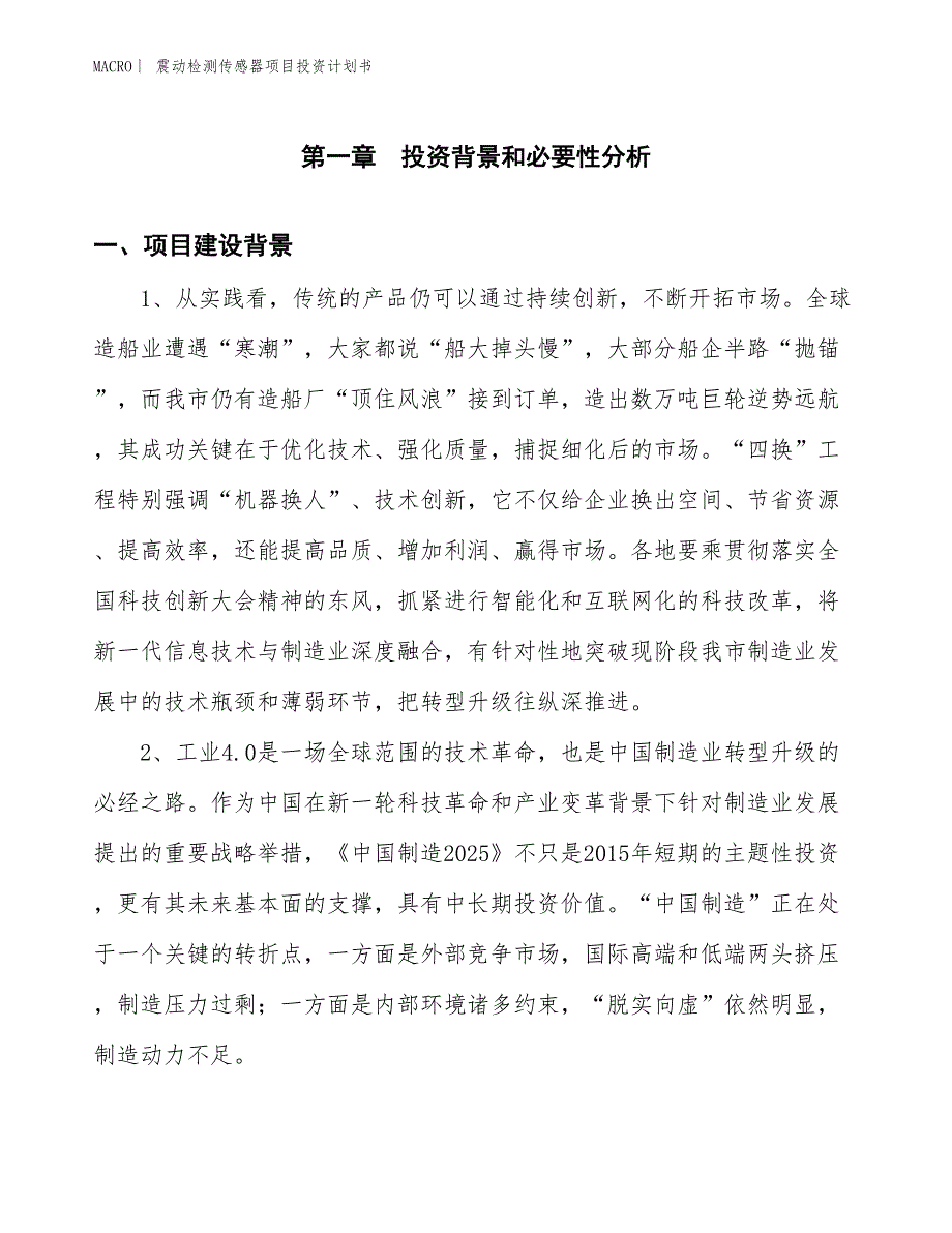 （招商引资报告）震动检测传感器项目投资计划书_第3页