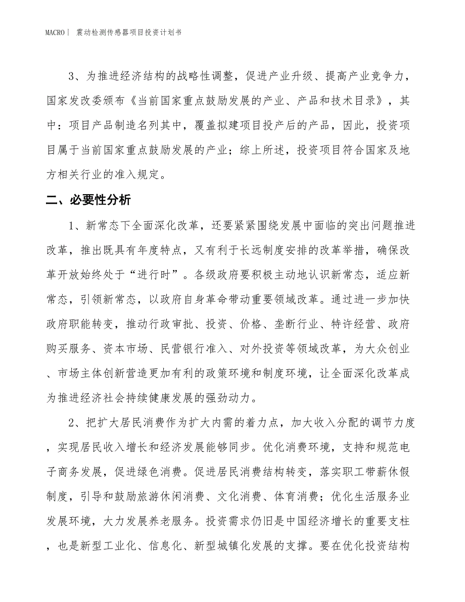 （招商引资报告）震动检测传感器项目投资计划书_第4页