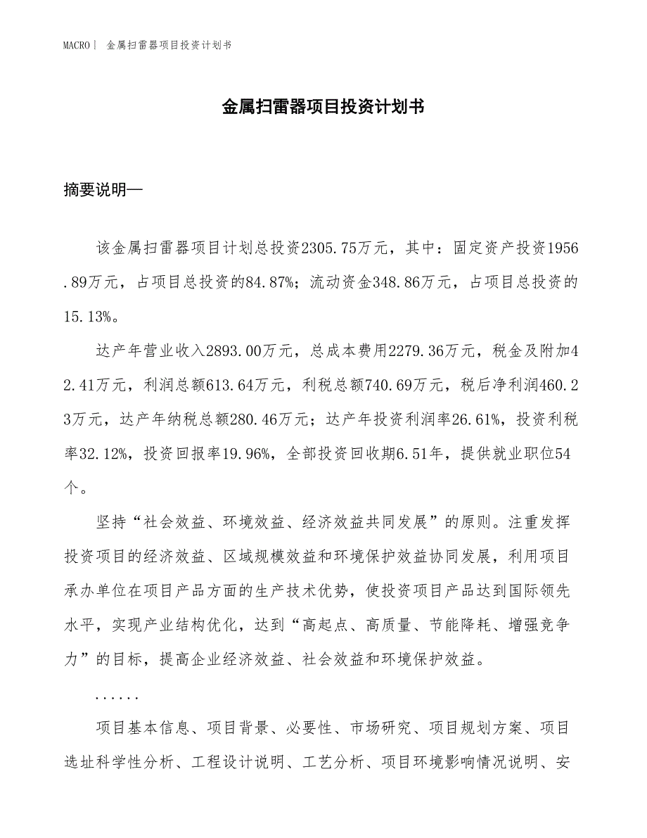 （招商引资报告）金属扫雷器项目投资计划书_第1页