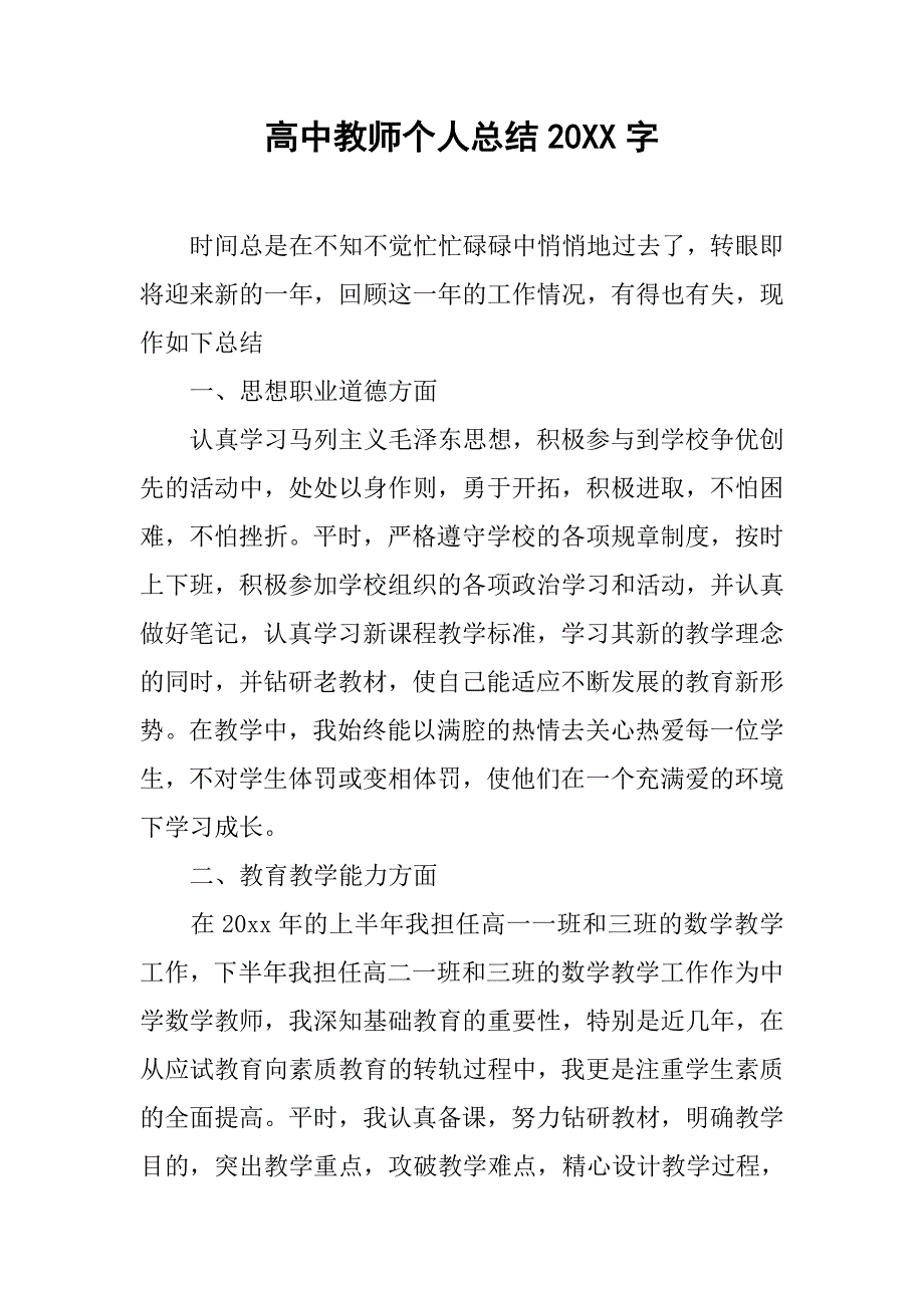 高中教师个人总结20xx字_第1页