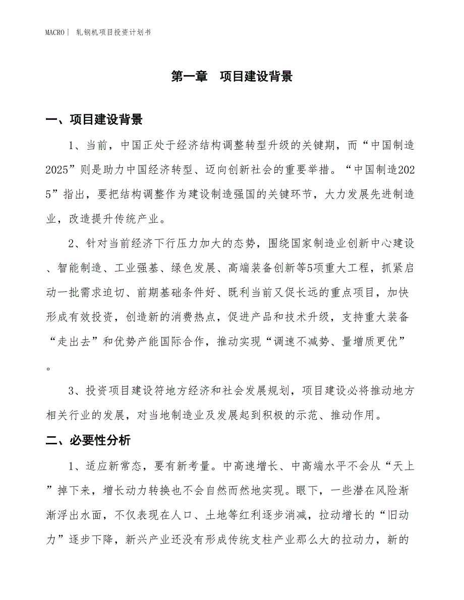 （招商引资报告）轧钢机项目投资计划书_第3页