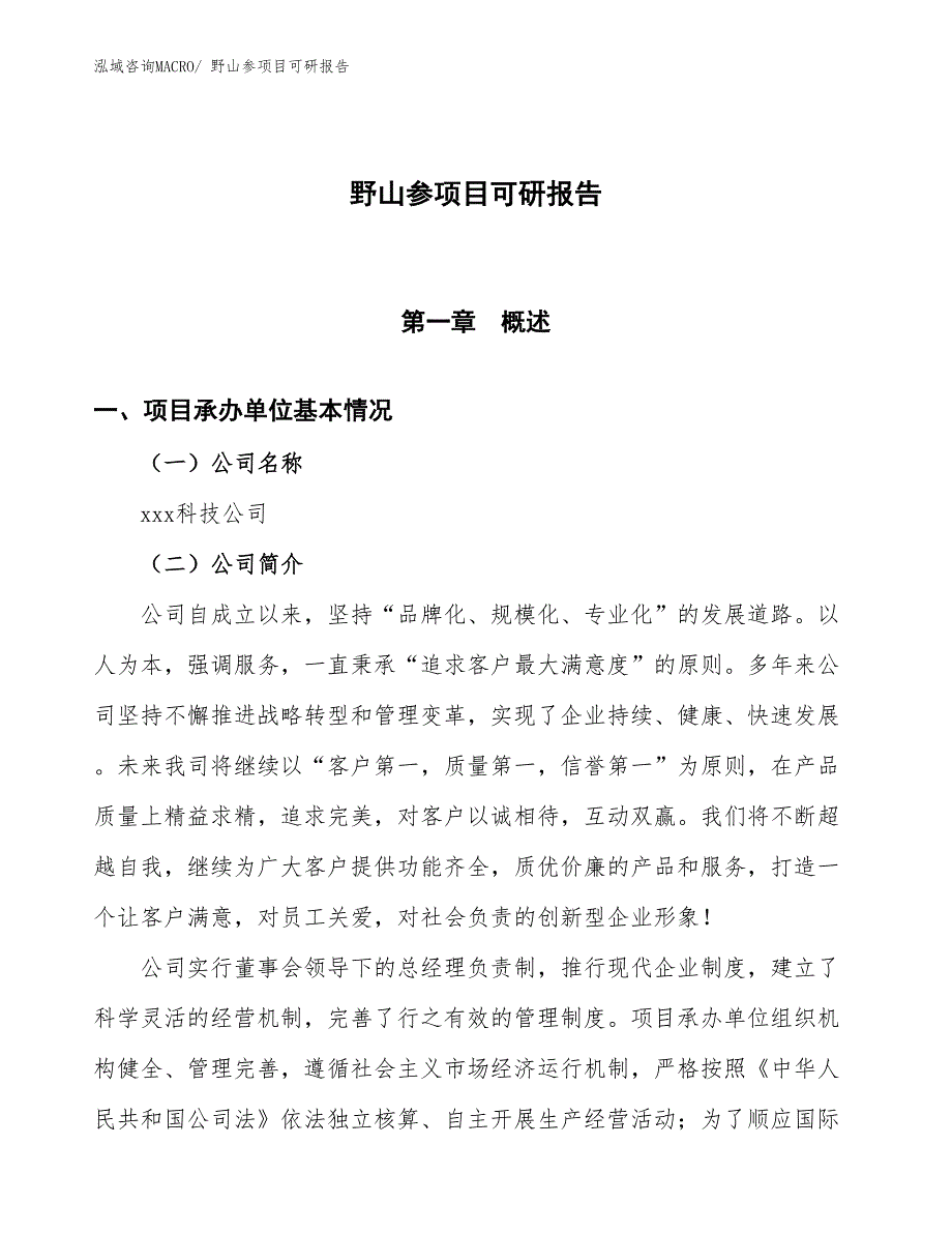 野山参项目可研报告_第1页