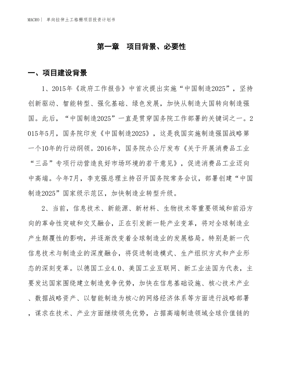 （招商引资报告）单向拉伸土工格栅项目投资计划书_第3页