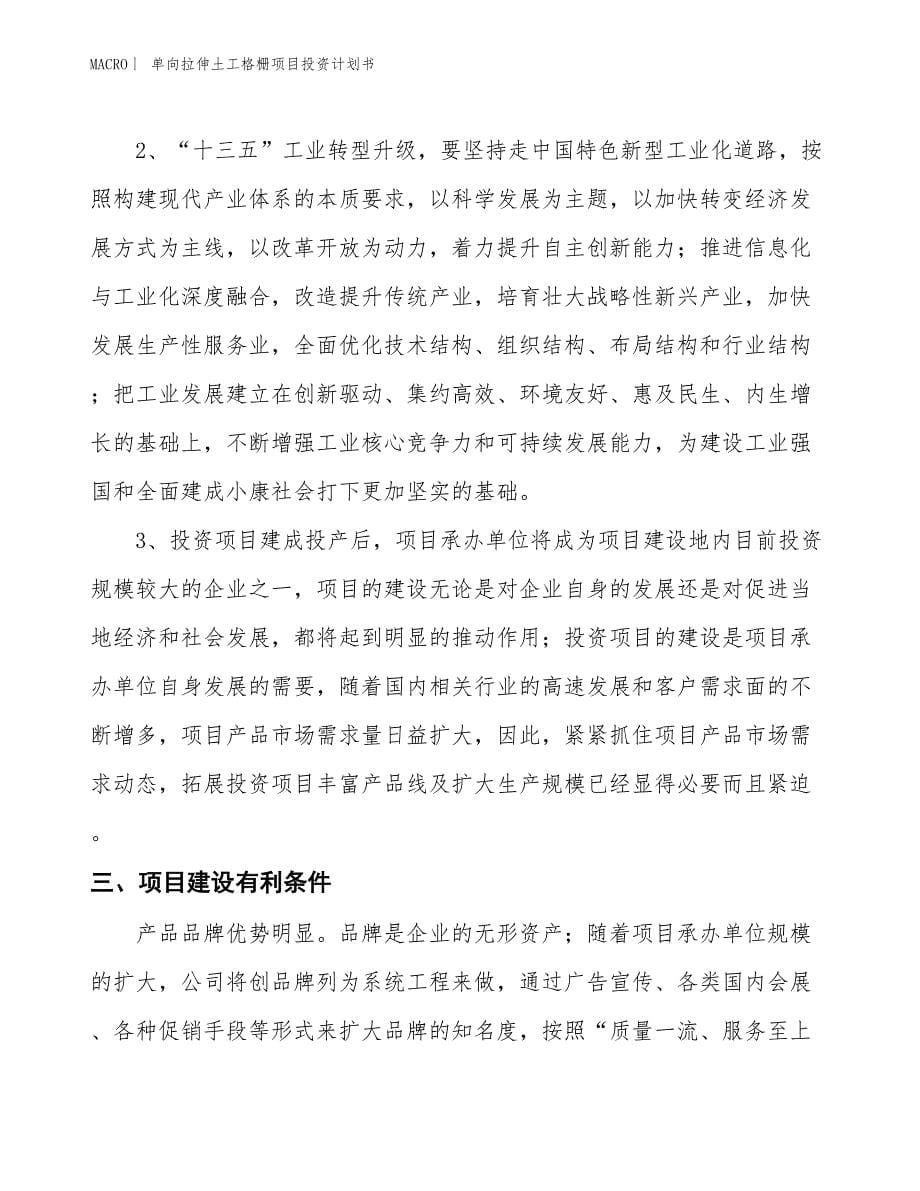 （招商引资报告）单向拉伸土工格栅项目投资计划书_第5页