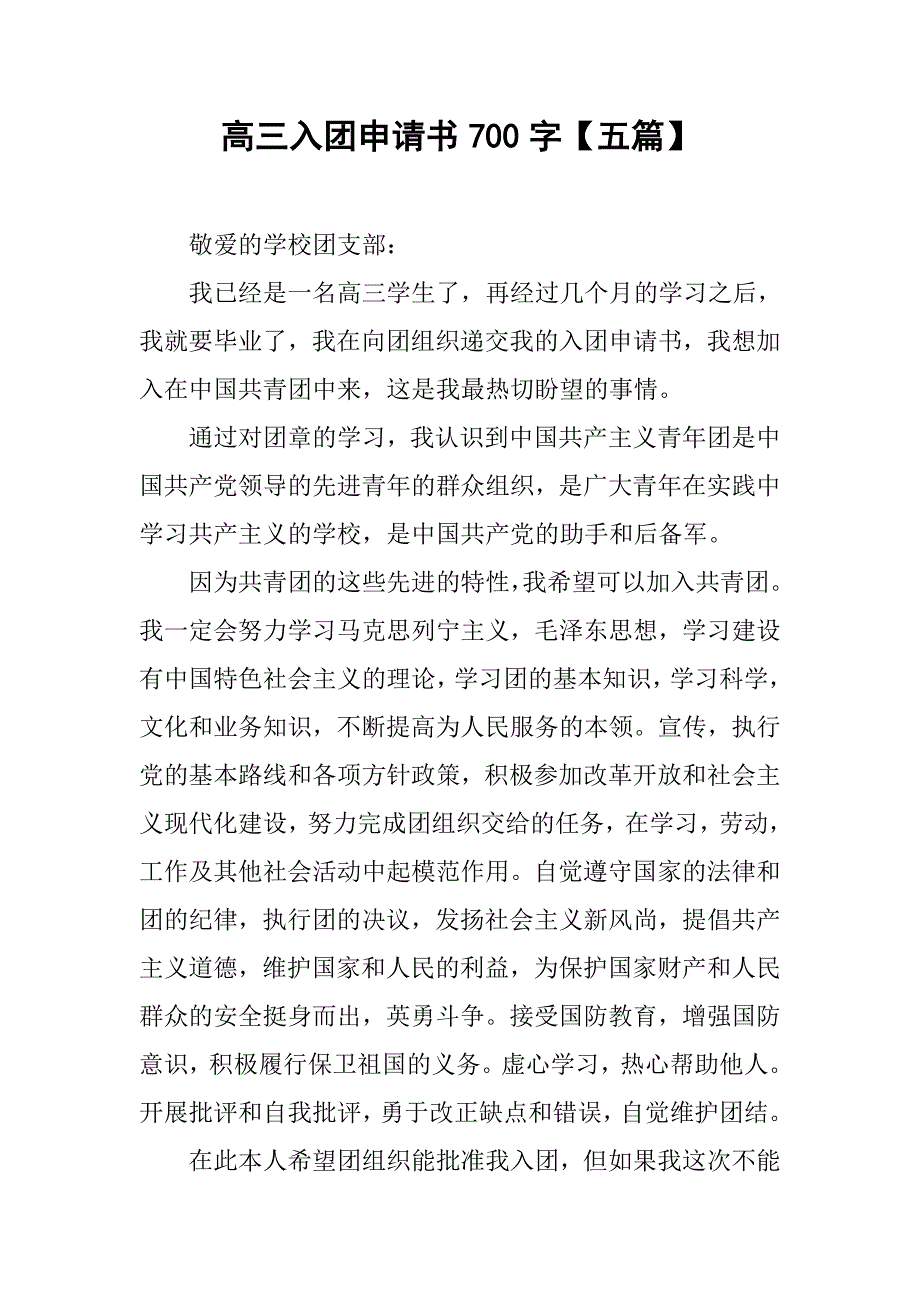 高三入团申请书700字【五篇】_第1页