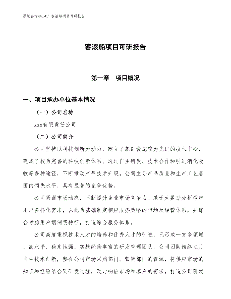 客滚船项目可研报告_第1页