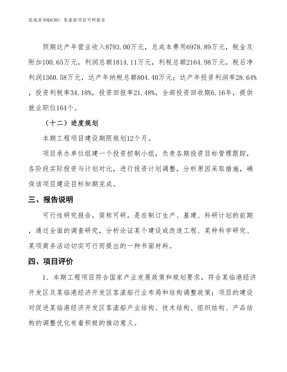 客滚船项目可研报告_第4页