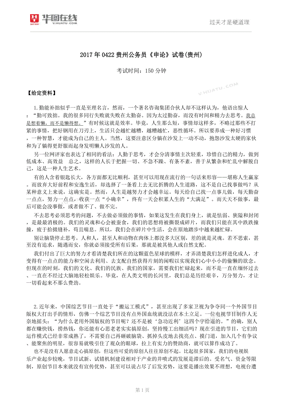 2017年0422贵州公务员《申论》试卷(贵州)_第1页