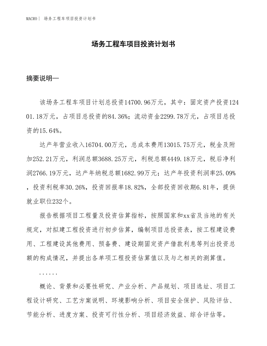 （招商引资报告）场务工程车项目投资计划书_第1页