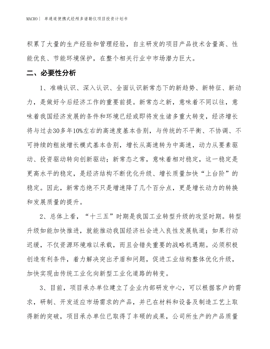 （招商引资报告）单通道便携式经颅多谱勒仪项目投资计划书_第4页