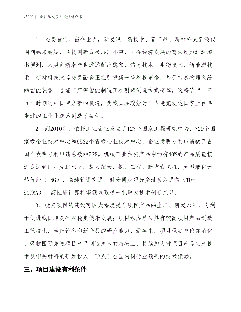 （招商引资报告）含银锡线项目投资计划书_第3页