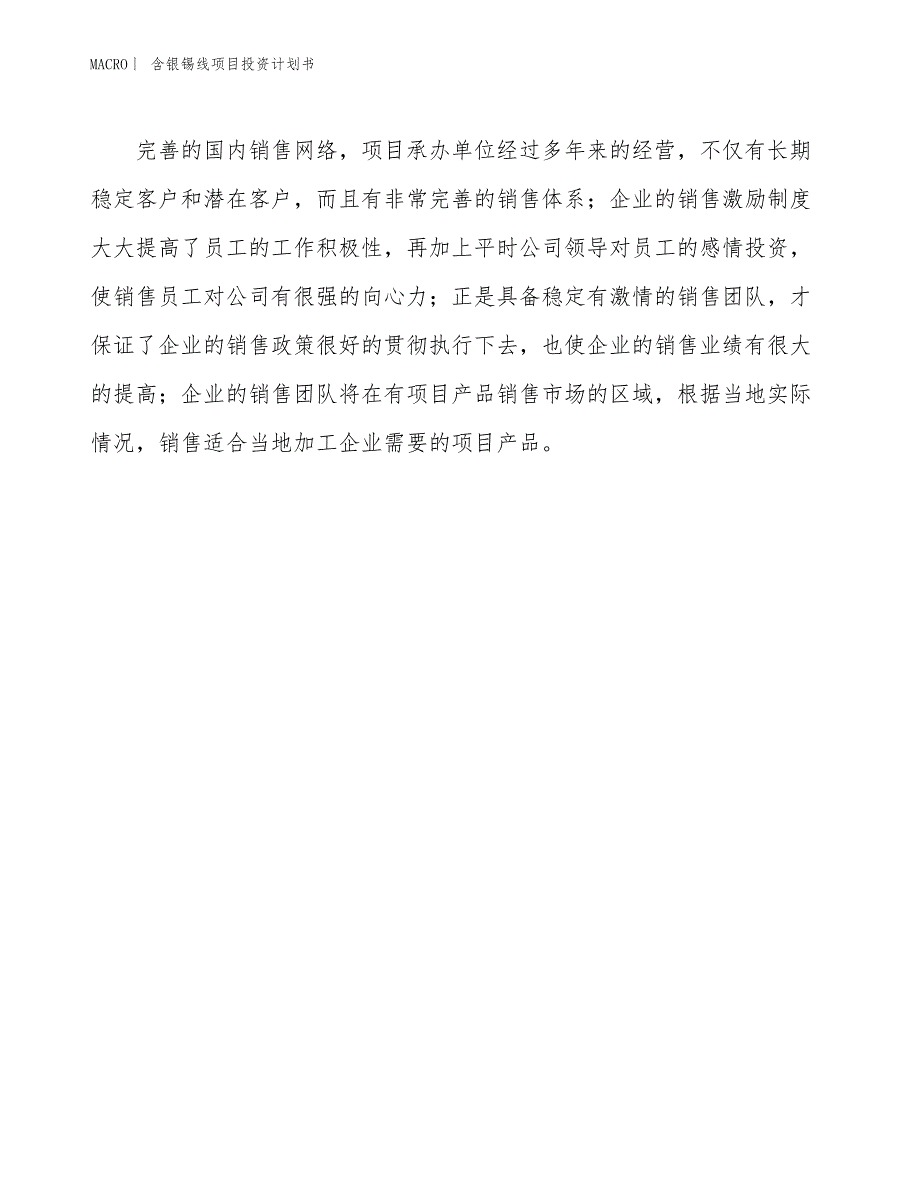 （招商引资报告）含银锡线项目投资计划书_第4页