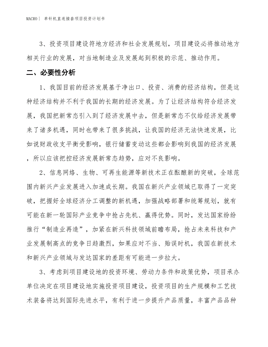 （招商引资报告）单针机直连接套项目投资计划书_第4页