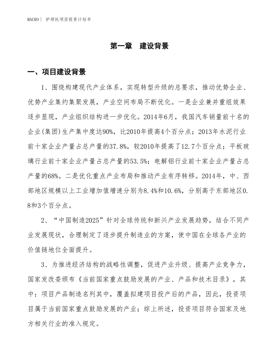 （招商引资报告）护颈托项目投资计划书_第2页