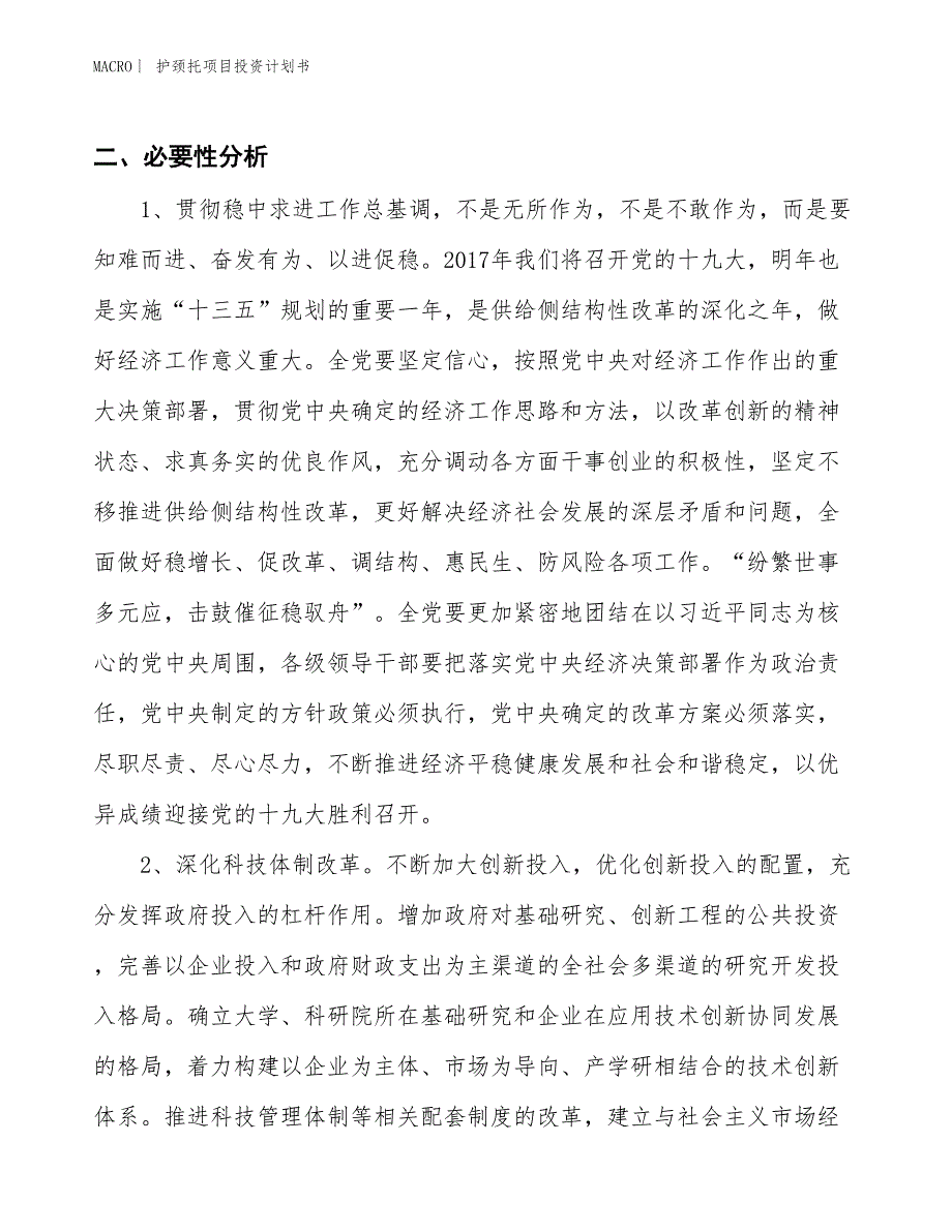 （招商引资报告）护颈托项目投资计划书_第3页