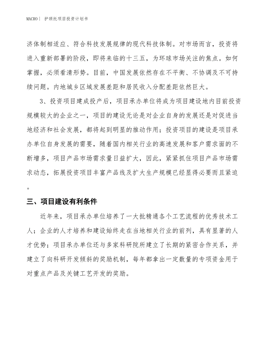 （招商引资报告）护颈托项目投资计划书_第4页