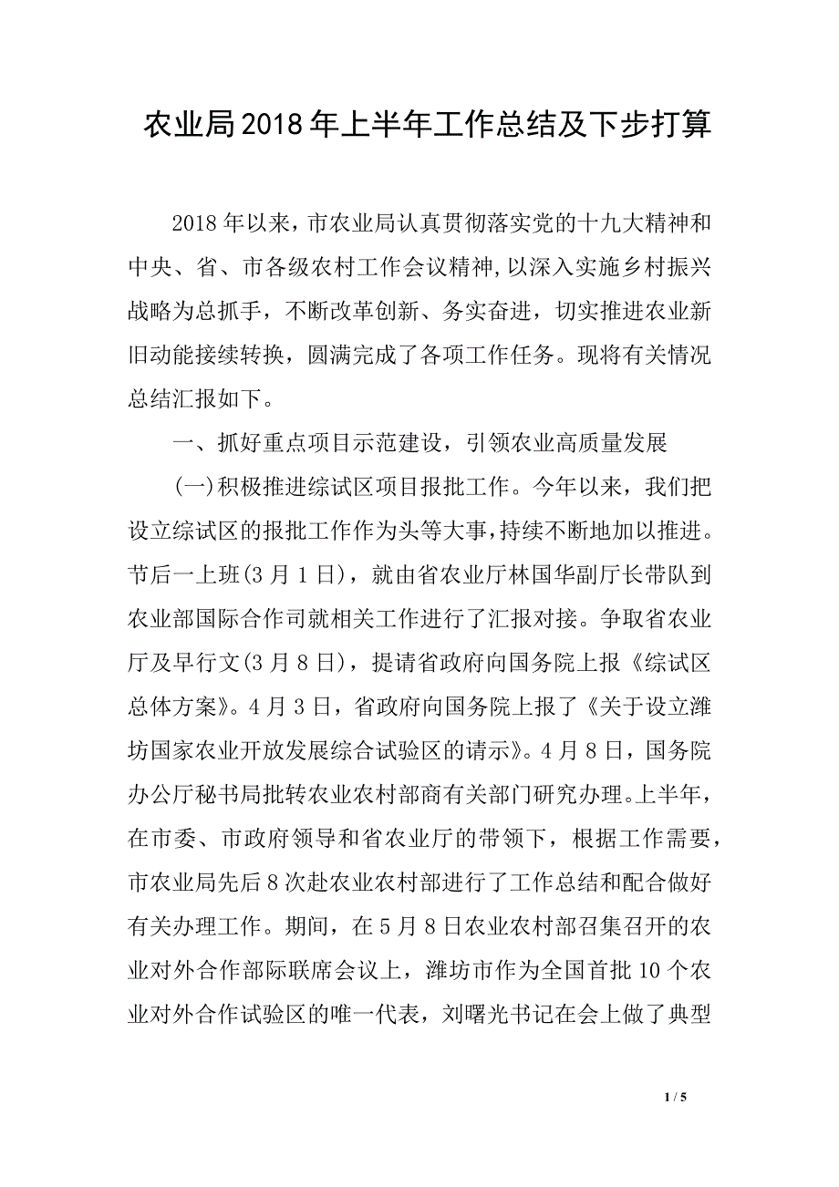 农业局2018年上半年工作总结及下步打算_第1页