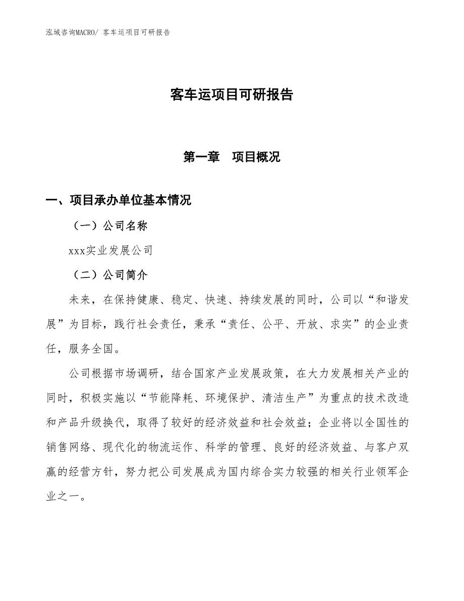 客车运项目可研报告_第1页