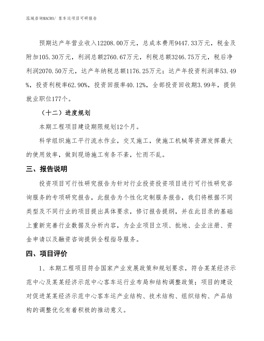 客车运项目可研报告_第4页