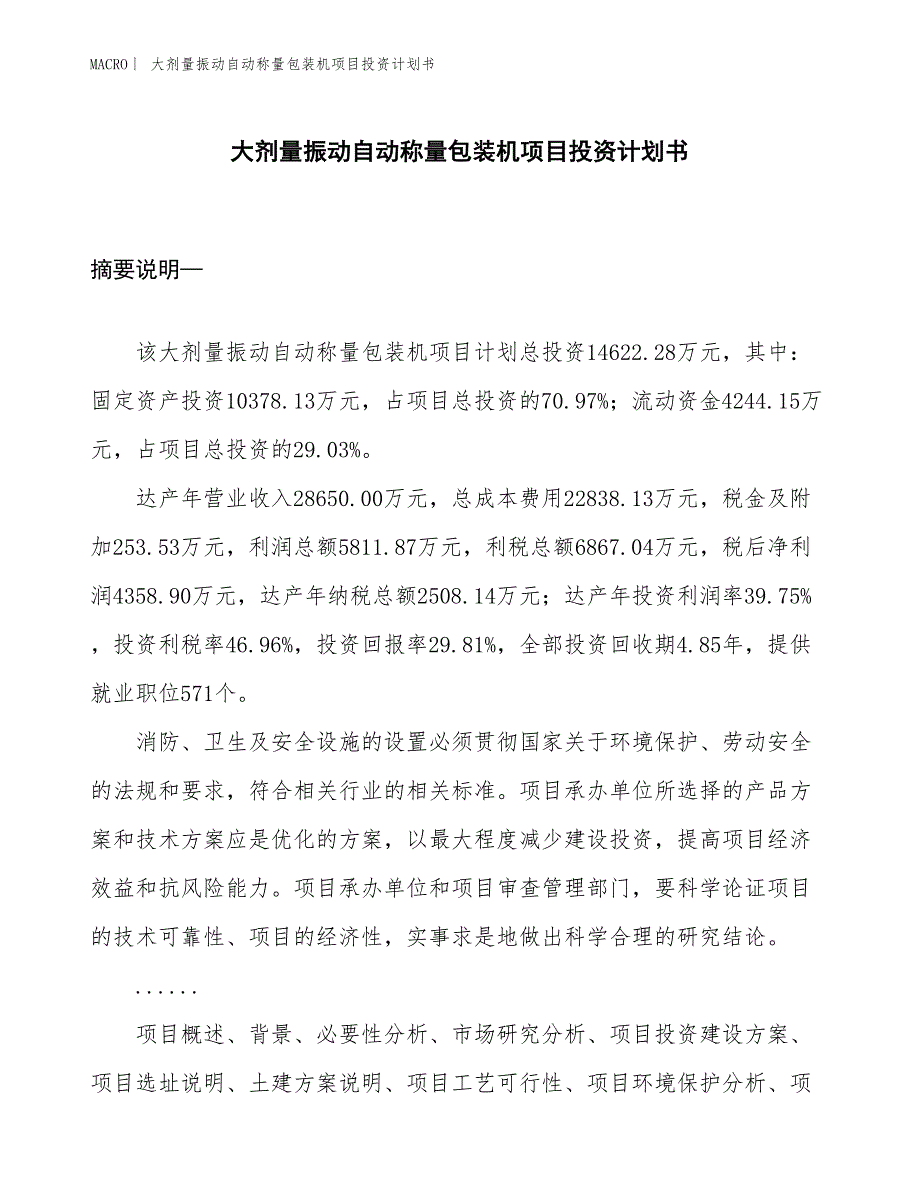 （招商引资报告）大剂量振动自动称量包装机项目投资计划书_第1页