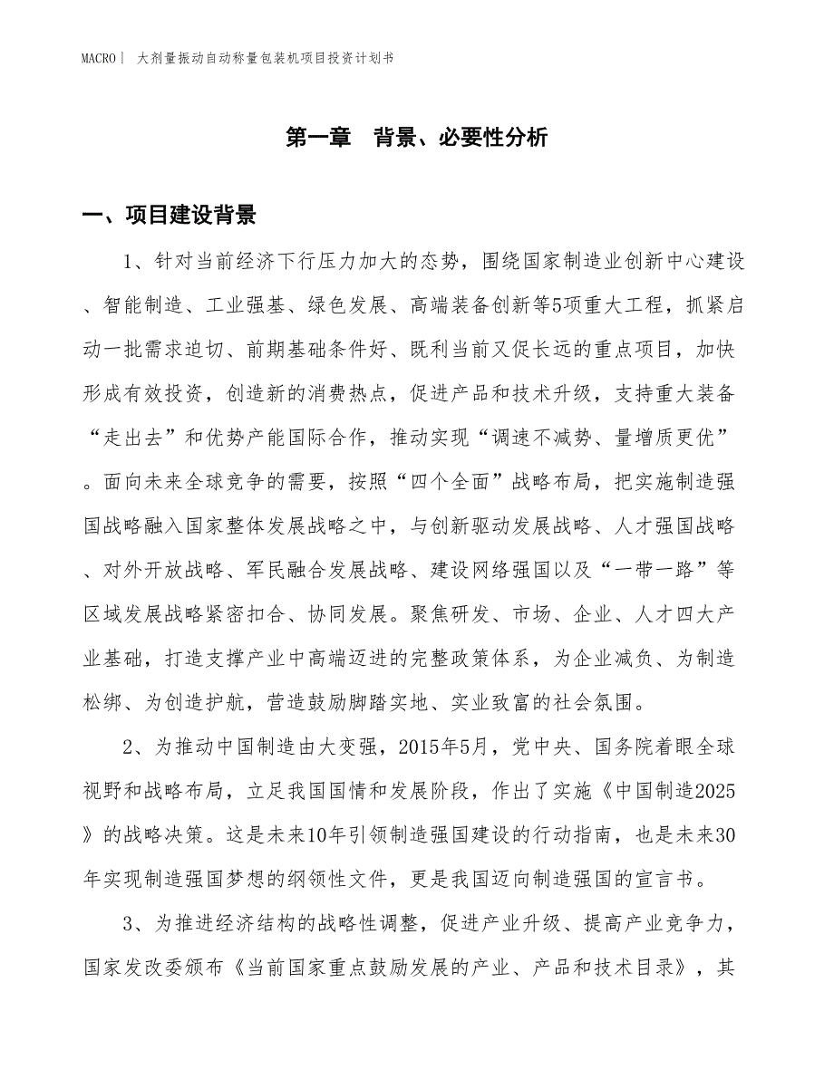 （招商引资报告）大剂量振动自动称量包装机项目投资计划书_第3页