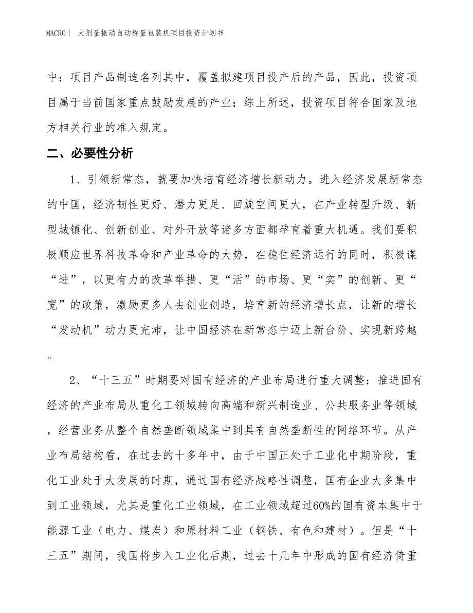 （招商引资报告）大剂量振动自动称量包装机项目投资计划书_第4页