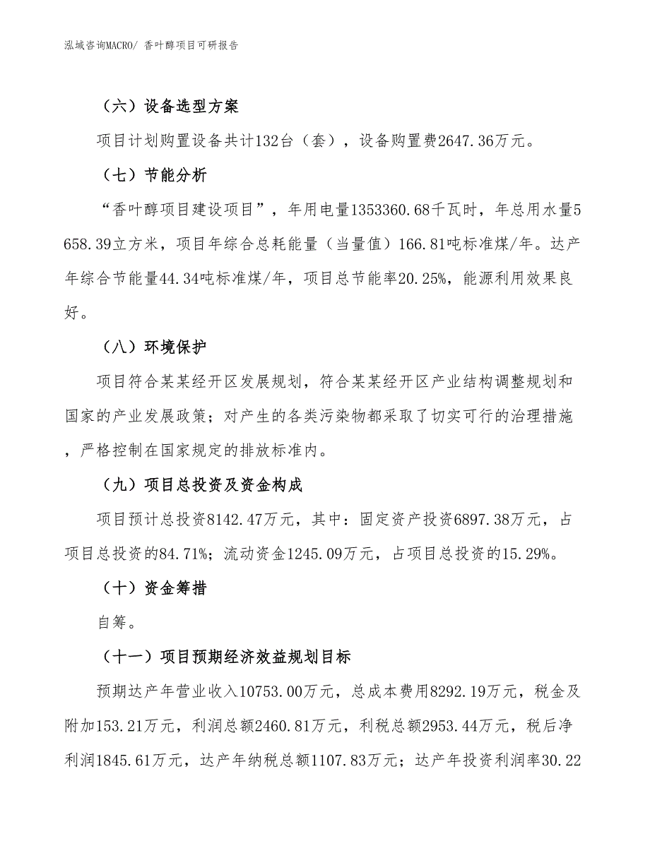 香叶醇项目可研报告_第3页